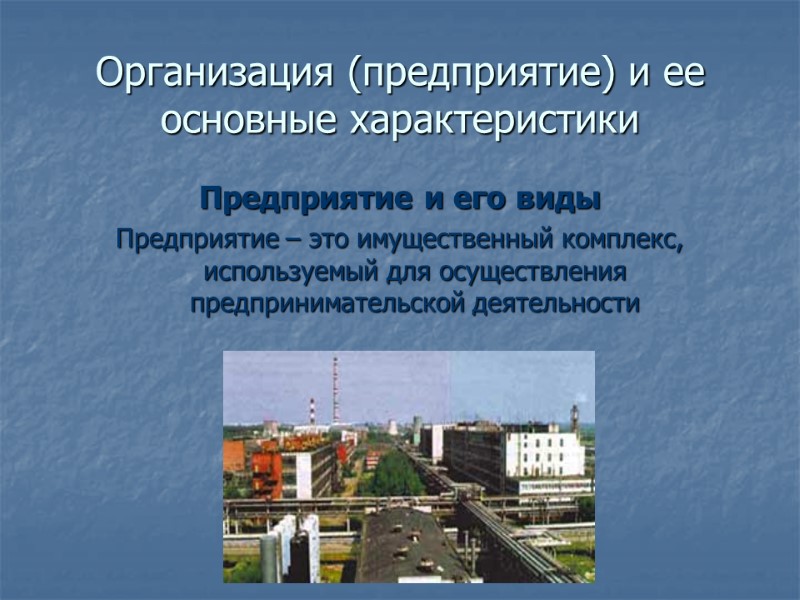 Организация (предприятие) и ее основные характеристики Предприятие и его виды Предприятие – это имущественный